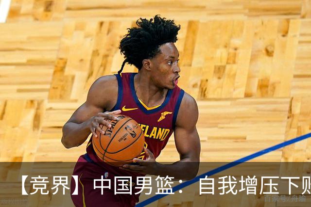 【竞界】中国男篮：自我增压下败给自己体系