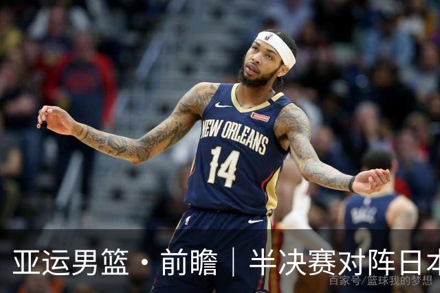 亚运男篮·前瞻｜半决赛对阵日本，中国男篮要用高度压制速度