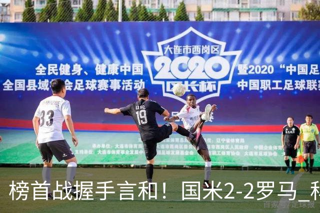 榜首战握手言和！国米2-2罗马 科内劳塔罗双响两队开局四连胜终结