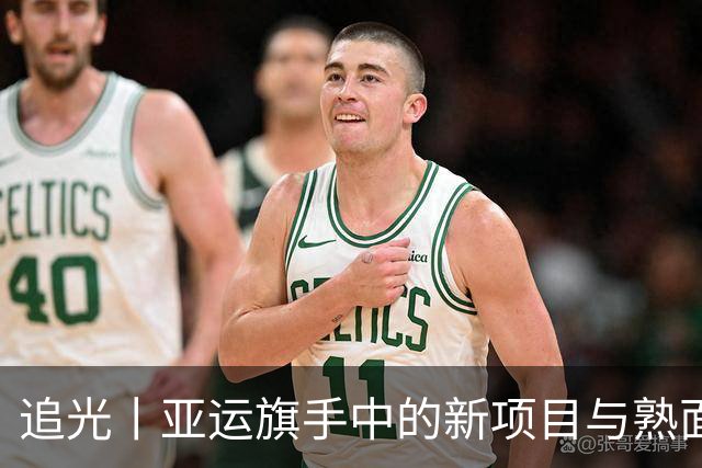 追光丨亚运旗手中的新项目与熟面孔