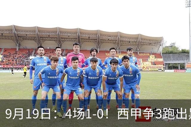 9月19日：4场1-0！西甲争3跑出黑马，豪门弃将联手，6场拿15分追平皇马